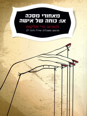 cover image of מאחורי מסכה או: כוחה של אישה - Behind a Mask